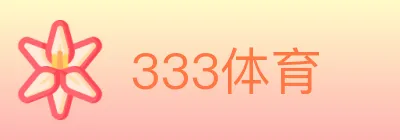 333体育 logo